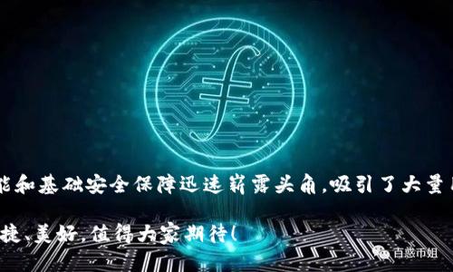   988pay钱包安全吗？全面解析与评测 / 
 guanjianci 988pay, 钱包, 安全性 /guanjianci 

什么是988pay？
988pay是一款近年来逐渐获得用户关注的电子钱包应用，旨在通过便捷的支付方式和高效的交易体验，满足现代人对数字支付的多样化需求。它支持多种支付方式，包括二维码支付、在线转账、消费返现等，力求为用户提供全面的金融服务。

988pay的功能特点
988pay具有多种功能，既方便又实用。首先，它用户界面友好，操作简便，让初学者也能迅速上手。此外，988pay还与多家商户达成合作，用户在购物时可以享受不同层次的优惠和积分活动，充分提升用户的使用价值。

安全性分析——988pay钱包真的安全吗？
随着电子支付行业的快速发展，用户对于支付安全问题也日益关注。那么，988pay在安全性方面做了哪些努力呢？首先，988pay采用了先进的加密技术来保护用户的敏感信息。每一笔交易都在进行过程中经过严格的加密处理，最大限度地保证用户资金的安全性。

此外，988pay还提供了双重身份验证功能。这意味着，用户在进行大额交易或更改账户设置时，系统会要求用户进行额外的身份验证。这一措施大大降低了账户被盗风险，让用户更加放心地使用。这种对安全的重视，真是让人感到无比欣慰！

用户体验与评价
再来看用户的实际反馈，988pay在用户体验方面的表现如何。多数用户对其便捷的支付流程赞不绝口，许多人表示，从下载应用到完成首次支付，整个过程都非常顺利，几乎没有任何障碍。

不过，也有部分用户反映在使用过程中遇到了一些技术问题，特别是在网络不稳定的情况下，交易的延迟变得显而易见。有时候，用户不得不多次尝试才能完成一笔交易，这无疑影响了用户的整体体验。对此，988pay的团队表示会不断进行更新和，以期未来提供更为流畅的使用感受。

总结——988pay的未来展望
纵观整个市场，988pay作为一款新兴的电子钱包，其未来的发展潜力不可小觑。尽管在用户的反馈中仍存在一些待改进之处，但其在安全性、便捷性与功能性方面的优势无疑使其在竞争中占据了一席之地。

总的来说，对于意图让支付变得更容易、更安全的用户而言，988pay依然是一个值得尝试的选择。不论是在线购物、理财，还是日常生活的支付需求，该钱包都展现了出色的处理能力！多么令人振奋，988pay的未来必将更加光明！

是否适合每个用户？
当然，选择988pay钱包还需要根据个人的需求和使用习惯来考虑。如果你经常需要进行在线支付，或者喜欢享受消费返现和积分活动，那么988pay无疑是一个不错的选择。但对于那些较少进行线下或线上交易的用户来说，是否值得下载和使用，则需进行更深一步的思考。

如何确保使用988pay的安全性？
当然，除了选择安全可靠的钱包应用，用户自身在使用过程中也需保持警惕，确保账户信息的安全。以下是一些简单的安全使用建议：
ul
    li设置复杂密码，定期更改密码。/li
    li不要将账户信息分享给他人。/li
    li在公共场合使用网络时避免进行敏感交易。/li
    li及时关注账户动态，发现异常及时联系客户服务。/li
/ul

结语
在高速发展的数字经济时代，电子钱包已成为人们生活中不可或缺的一部分。作为这个领域的新星，988pay以其丰富的功能和基础安全保障迅速崭露头角，吸引了大量用户的目光。虽然仍存在一些改进空间，但可以期待的是，随着技术的不断更新迭代，988pay定会为用户带来更优质的体验。

所以，不妨亲自试试看，感受一下988pay带来的现代支付体验！在未来的数字时代，我们的生活会因这样的工具变得更加便捷、美好，值得大家期待！