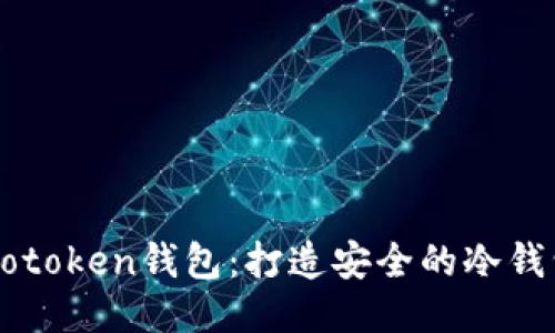 探索Wotoken钱包：打造安全的冷钱包体验