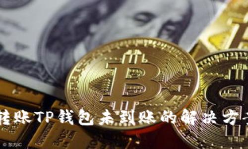 IM钱包转账TP钱包未到账的解决方案与建议