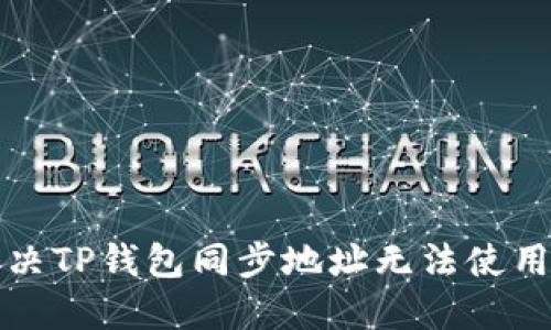 如何解决TP钱包同步地址无法使用的问题