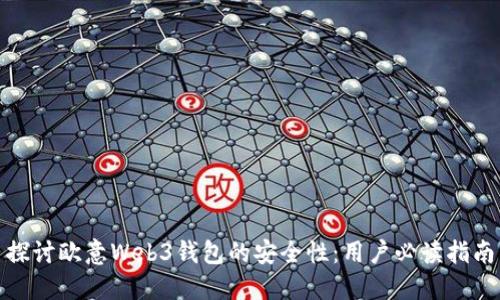 探讨欧意Web3钱包的安全性：用户必读指南