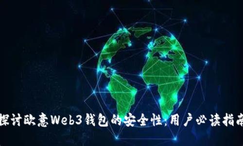 探讨欧意Web3钱包的安全性：用户必读指南