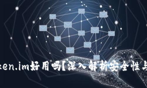 冷钱包Token.im好用吗？深入解析安全性与用户体验