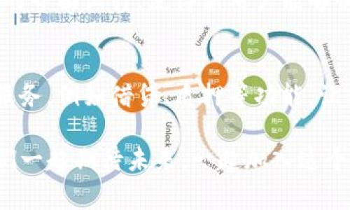 TP钱包（Token Pocket）是一款非常受欢迎的多链数字资产钱包，它为用户提供了方便的数字货币存储和管理服务。许多用户关心TP钱包底层钱包支持哪些币种的问题。接下来，我们将详细探讨这个问题，介绍TP钱包的优势，以及如何使用这款钱包来管理不同类型的数字资产。

TP钱包的基本概述
TP钱包不仅支持多种主流公链，包括Ethereum（以太坊）、Bitcoin（比特币）、Tron（波场）等，还能够轻松管理用户多种数字资产。这款钱包的设计理念是希望用户可以在一个平台上，安全、方便地管理自己的加密资产。因此，它内置了一个底层钱包，能够同时支持多种币种的存储与管理。

TP钱包底层钱包支持的币种种类
TP钱包的底层钱包支持多种数字资产，具体可以分为以下几类：
ul
    li主流币种：如比特币（BTC）、以太坊（ETH）、莱特币（LTC）等，这些币种是数字货币领域中的佼佼者，拥有广泛的市场认知度和应用场景。/li
    li平台代币：例如TRC20、ERC20等代币，用户可以通过TP钱包方便地管理各类基于不同公链的代币。/li
    liNFT资产：TP钱包还支持某些NFT（非同质化代币）的管理，用户可以在钱包中收藏自己喜欢的数字艺术作品。/li
/ul

多种币种的安全性
在谈论TP钱包支持的币种前，安全性一直是用户最为关注的问题。TP钱包使用了业界领先的技术，确保用户的资产安全。不论是什么币种，TP钱包都提供了强大的安全措施，为用户的数字资产保驾护航！

如何在TP钱包中管理不同币种
使用TP钱包管理多种币种非常简单。用户只需进行以下几个步骤：
ol
    li首先，下载并安装TP钱包应用程序，支持Android和iOS平台。/li
    li创建钱包或导入已有钱包，设置好安全密码。/li
    li选择您想要管理的币种，进行充值或转账。/li
    li定期查看钱包内资产的变化，务必注意市场行情波动。/li
/ol

TP钱包的社区与交流
TP钱包极具活力的社区为用户提供了良好的交流平台。用户可以在官方社区、社交媒体上与其他用户交流，分享经验和技巧。“多么令人振奋！”在这样一个快速发展的领域，能够与志同道合的人士进行交流，不仅能增加知识面，还能促成更好的投资决策。

总结：TP钱包的多功能性与便捷性
总结而言，TP钱包不仅支持多币种的管理，还提供了安全、高效的数字资产处理方法。无论是主流币种还是各类代币，TP钱包都能为用户带来便捷的管理体验。越发多样化的功能，更是让TP钱包成为了许多用户的首选钱包。“多么令人期待！”在未来的发展中，TP钱包无疑将继续推出更多创新的功能与服务，帮助用户在数字货币的世界中更好地立足并发展。

如果你仍然在犹豫选择哪个数字资产钱包，那么TP钱包绝对是一个值得信赖的选择！无论你是新手还是老手，都能在这里找到所需的服务和支持。

用户体验与反馈
当然，用户的反馈也是选择钱包的重要依据。许多用户对TP钱包的多功能性和易用性给予了高度评价，称其为“数字货币管理的好帮手”。同时，有用户表示，TP钱包的界面设计，使得新用户能够快速上手，真正体验到数字资产管理的乐趣。

未来展望
随着数字货币市场的不断变化，TP钱包也在不断进行技术更新与服务升级。“多么激动人心！”在未来，我们期待TP钱包能够支持更多新兴币种，并提供更多的增值服务，例如借贷、质押等功能，让用户在管理资产的同时，享受到更多的收益。

在此，诚邀所有数字资产爱好者共同关注TP钱包的最新动态与功能更新，我们相信，这款钱包一定能在市场上发挥更大的作用，成为您资源管理的最佳助力！让我们一起期待未来，一起加入这个充满希望和挑战的数字货币新时代吧！