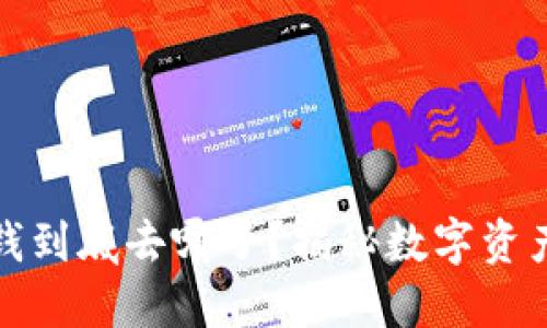 冷钱包里的钱到底去哪了？揭秘数字资产的安全之路