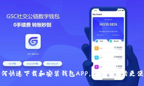 如何快速下载和安装钱包APP，让你的生活更便捷