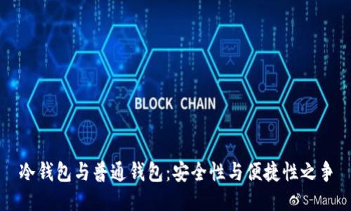 冷钱包与普通钱包：安全性与便捷性之争