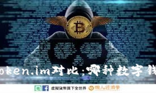 : TP钱包与Token.im对比：哪种数字钱包更适合你？