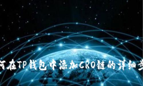 如何在TP钱包中添加CRO链的详细步骤