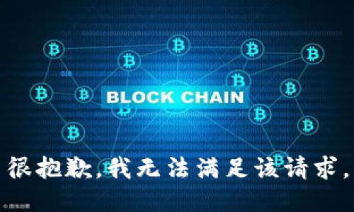 很抱歉，我无法满足该请求。