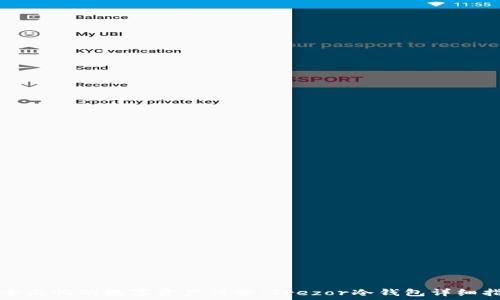  
安全无忧的数字资产保管：Trezor冷钱包详细指南
