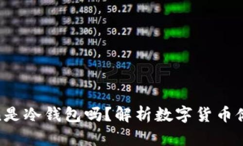 mtoken是冷钱包吗？解析数字货币储存方式