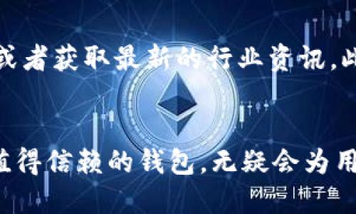 TOPAY钱包是什么

TOPAY钱包是一种数字资产管理工具，旨在为用户提供一个安全、便捷的加密货币存储和交易平台。该钱包不仅能存储比特币等主流加密货币，还支持多种其他数字资产，因而受到众多用户的青睐。在数字经济迅猛发展的今天，TOPAY钱包凭借其优秀的用户体验和技术实力，逐渐成为用户进行数字资产管理的重要选择。

TOPAY钱包的基本功能
TOPAY钱包的基本功能涵盖了数字资产的存储、管理和交易，用户可以在一个平台上便捷地完成多种操作。无论是初学者还是资深投资者，TOPAY钱包都提供了相应的解决方案。

安全性
在数字货币领域，安全性是用户最为关心的话题之一。TOPAY钱包采用了多种安全防护措施，包括冷存储、双重身份验证和数据加密等，确保用户的资产安全。多么令人振奋！用户在使用过程中，大可放心地进行数字资产管理，而不必担心被黑客攻击或信息泄露的问题。

用户友好的界面
此外，TOPAY钱包还在用户体验上下了很多功夫。它提供了简洁直观的界面，让各类用户能够轻松上手。无论是进行转账还是查看余额，操作流程都极为简单，帮助用户省去不必要的学习成本。

多种资产的支持
TOPAY钱包支持多种加密货币的存储，包括比特币（BTC）、以太坊（ETH）、莱特币（LTC）等，这为用户的多元化投资提供了便利。更重要的是，随着新币种的不断推出，TOPAY钱包也会相应更新，始终与市场保持同步。

社区与客服
TOPAY钱包非常注重与用户的互动。其官方论坛和社交媒体平台为用户提供了一个交流和学习的环境，用户可以在这里询问问题、分享投资经验，或者获取最新的行业资讯。此外，TOPAY的客服团队也随时待命，确保用户在使用过程中能够得到及时的帮助和支持。

总结
总的来说，TOPAY钱包以其安全、便捷、多功能的特性，成为越来越多用户进行数字资产管理的理想选择。在数字经济的浪潮中，能够拥有这样一个值得信赖的钱包，无疑会为用户的投资之路增添更多的保障与信心。让我们一同期待TOPAY钱包未来的进一步发展与创新吧！