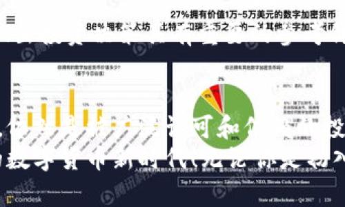 baioti最可靠的数字货币：安全投资的明智选择/baioti  
数字货币, 安全投资, 最可靠/guanjianci  

引言：数字货币的崛起与选择的意义  
在近年来，数字货币以其独特的技术特性和投资潜力吸引了无数关注。比特币、以太坊、Ripple等数字货币如雨后春笋般涌现，然而其中的良莠不齐，使得许多投资者在选择时倍感困惑。什么才是最可靠的数字货币？在这个信息爆炸的时代，了解和选择适合自己的数字货币变得尤为重要。  

数字货币的基本概念与发展历程  
数字货币，又称虚拟货币，是一种基于区块链技术的数字化资产，其发展起源可以追溯到2009年比特币的问世。比特币的创造者中本聪通过引入去中心化和加密技术，让人们可以在没有中介的情况下安全地进行交易。这一创新不仅改变了传统金融体系，也引发了对数字货币的广泛关注。  
随着时间的推移，数字货币经历了无数次的起起落落。不同的数字货币在技术优势、市场接受度、安全性等方面存在显著差异。为了帮助投资者做出明智的选择，我们有必要对多个主流数字货币进行深度分析。  

当前市场中最可靠的数字货币分析  
市场上有多种数字货币，但我们聚焦于以下几种被广泛认为是最可靠的数字货币：比特币（Bitcoin）、以太坊（Ethereum）和币安币（Binance Coin）。  

h41. 比特币（Bitcoin）/h4  
作为数字货币的“祖师爷”，比特币在市场上有着最高的认可度和接受度。比特币的最大优势在于其有限的供应量，只有2100万个，这种稀缺性使得比特币在一定程度上类似于黄金，成为许多投资者的“数字黄金”。  
许多人认为比特币是最可靠的数字货币，原因在于它的安全性和去中心化特征。比特币网络的强大加密技术和分布式账本使得黑客攻击几乎不可能，这让比特币成为一种相对安全的投资选择。以比特币为代表的数字货币在打压通货膨胀、保护资产方面也有着独特的优势！多么令人振奋的前景啊！  

h42. 以太坊（Ethereum）/h4  
紧随比特币之后，以太坊也成为了数字货币投资者眼中的“明珠”。作为一个智能合约平台，以太坊不仅仅是一种货币，更是一个生态系统，使得开发者可以在其上构建各种去中心化应用（DApps）。这使得以太坊具有极强的灵活性和扩展性。  
以太坊的优势在于其创新的技术背景——智能合约。这种自动执行的合约技术不仅提高了交易的效率，还降低了人为干预的风险。以太坊背后的强大社区支持和活跃的开发者也为其提供了持续的动力和信任基础。站在市场的前沿，以太坊无疑是数字投资的热门选择！  

h43. 币安币（Binance Coin）/h4  
作为全球最大的数字货币交易所币安推出的代币，币安币在市场中的表现同样不容小觑。币安币的主要功能是作为交易手续费的抵扣工具，这为其提供了实用价值。随着币安交易量的不断增长，币安币的需求也在不断上升。多么令人兴奋的动态！  
币安平台的高流动性和强大的交易量，使得币安币在市场中的表现更加稳健。此外，币安还不断推出新的服务和产品，包括借贷、质押等功能，使得持有币安币的用户能够享受更多的权益与回报。这一切都彰显出币安币在数字货币市场中的重要地位。  

如何选择最可靠的数字货币  
在选择数字货币时，投资者应该考虑多个因素，包括但不限于项目的技术实力、市场接受度、安全性和社区活跃度。以下是一些值得注意的方面：  
h41. 技术实力/h4  
项目的技术背景和开发进程直接影响其市场表现。一个具备创新技术和实际应用前景的项目，通常能够稳定发展。投资者需要关注项目的白皮书、开发路线图及其团队背景。  

h42. 市场接受度/h4  
越多的商家和用户接受某种数字货币，其价值也越高。比特币作为最早进入市场的数字货币，已经在全球范围内得到了广泛的认可。而以太坊则凭借其强大的应用场景得到了极大的市场欢迎。  

h43. 安全性/h4  
安全性是数字货币投资中最重要的考量因素之一。投资者应关注数字货币的交易所安全性、加密技术、社区反馈等，可以参考一些较大的交易平台对币种的安全评级。  

h44. 社区活跃度/h4  
健康的社区氛围往往能推动数字货币的进一步发展。投资者可以通过社交媒体、论坛等渠道观察到项目的活跃程度和社区反馈，这对于做出投资决策具有重要的参考价值。  

总结与展望  
随着数字货币的不断发展，市场上如雨后春笋般涌现出各类新项目。而在这样的环境中，比特币、以太坊和币安币等相对成熟的数字货币，依然是被广泛认可和信赖的投资选择。不可否认，这一群体中的每一种数字货币都有自己的优势和不足，关键在于投资者如何根据自己的需求制定合适的投资策略。  
在未来，数字货币将在全球经济中扮演越来越重要的角色。我们期盼着，在不久的将来，能够见证更多的技术突破和创新！多么令人期待的数字货币新时代！无论你是初入投资的新人，还是经验丰富的老手，了解数字货币的选择与风险，将是你通向成功的关键！  