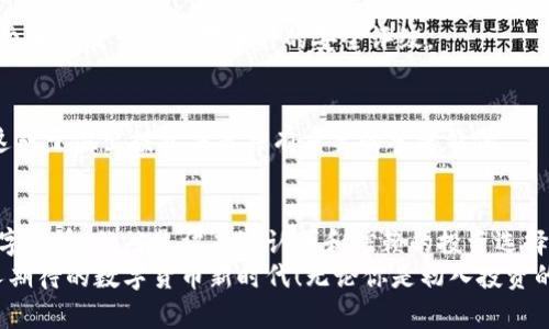 baioti最可靠的数字货币：安全投资的明智选择/baioti  
数字货币, 安全投资, 最可靠/guanjianci  

引言：数字货币的崛起与选择的意义  
在近年来，数字货币以其独特的技术特性和投资潜力吸引了无数关注。比特币、以太坊、Ripple等数字货币如雨后春笋般涌现，然而其中的良莠不齐，使得许多投资者在选择时倍感困惑。什么才是最可靠的数字货币？在这个信息爆炸的时代，了解和选择适合自己的数字货币变得尤为重要。  

数字货币的基本概念与发展历程  
数字货币，又称虚拟货币，是一种基于区块链技术的数字化资产，其发展起源可以追溯到2009年比特币的问世。比特币的创造者中本聪通过引入去中心化和加密技术，让人们可以在没有中介的情况下安全地进行交易。这一创新不仅改变了传统金融体系，也引发了对数字货币的广泛关注。  
随着时间的推移，数字货币经历了无数次的起起落落。不同的数字货币在技术优势、市场接受度、安全性等方面存在显著差异。为了帮助投资者做出明智的选择，我们有必要对多个主流数字货币进行深度分析。  

当前市场中最可靠的数字货币分析  
市场上有多种数字货币，但我们聚焦于以下几种被广泛认为是最可靠的数字货币：比特币（Bitcoin）、以太坊（Ethereum）和币安币（Binance Coin）。  

h41. 比特币（Bitcoin）/h4  
作为数字货币的“祖师爷”，比特币在市场上有着最高的认可度和接受度。比特币的最大优势在于其有限的供应量，只有2100万个，这种稀缺性使得比特币在一定程度上类似于黄金，成为许多投资者的“数字黄金”。  
许多人认为比特币是最可靠的数字货币，原因在于它的安全性和去中心化特征。比特币网络的强大加密技术和分布式账本使得黑客攻击几乎不可能，这让比特币成为一种相对安全的投资选择。以比特币为代表的数字货币在打压通货膨胀、保护资产方面也有着独特的优势！多么令人振奋的前景啊！  

h42. 以太坊（Ethereum）/h4  
紧随比特币之后，以太坊也成为了数字货币投资者眼中的“明珠”。作为一个智能合约平台，以太坊不仅仅是一种货币，更是一个生态系统，使得开发者可以在其上构建各种去中心化应用（DApps）。这使得以太坊具有极强的灵活性和扩展性。  
以太坊的优势在于其创新的技术背景——智能合约。这种自动执行的合约技术不仅提高了交易的效率，还降低了人为干预的风险。以太坊背后的强大社区支持和活跃的开发者也为其提供了持续的动力和信任基础。站在市场的前沿，以太坊无疑是数字投资的热门选择！  

h43. 币安币（Binance Coin）/h4  
作为全球最大的数字货币交易所币安推出的代币，币安币在市场中的表现同样不容小觑。币安币的主要功能是作为交易手续费的抵扣工具，这为其提供了实用价值。随着币安交易量的不断增长，币安币的需求也在不断上升。多么令人兴奋的动态！  
币安平台的高流动性和强大的交易量，使得币安币在市场中的表现更加稳健。此外，币安还不断推出新的服务和产品，包括借贷、质押等功能，使得持有币安币的用户能够享受更多的权益与回报。这一切都彰显出币安币在数字货币市场中的重要地位。  

如何选择最可靠的数字货币  
在选择数字货币时，投资者应该考虑多个因素，包括但不限于项目的技术实力、市场接受度、安全性和社区活跃度。以下是一些值得注意的方面：  
h41. 技术实力/h4  
项目的技术背景和开发进程直接影响其市场表现。一个具备创新技术和实际应用前景的项目，通常能够稳定发展。投资者需要关注项目的白皮书、开发路线图及其团队背景。  

h42. 市场接受度/h4  
越多的商家和用户接受某种数字货币，其价值也越高。比特币作为最早进入市场的数字货币，已经在全球范围内得到了广泛的认可。而以太坊则凭借其强大的应用场景得到了极大的市场欢迎。  

h43. 安全性/h4  
安全性是数字货币投资中最重要的考量因素之一。投资者应关注数字货币的交易所安全性、加密技术、社区反馈等，可以参考一些较大的交易平台对币种的安全评级。  

h44. 社区活跃度/h4  
健康的社区氛围往往能推动数字货币的进一步发展。投资者可以通过社交媒体、论坛等渠道观察到项目的活跃程度和社区反馈，这对于做出投资决策具有重要的参考价值。  

总结与展望  
随着数字货币的不断发展，市场上如雨后春笋般涌现出各类新项目。而在这样的环境中，比特币、以太坊和币安币等相对成熟的数字货币，依然是被广泛认可和信赖的投资选择。不可否认，这一群体中的每一种数字货币都有自己的优势和不足，关键在于投资者如何根据自己的需求制定合适的投资策略。  
在未来，数字货币将在全球经济中扮演越来越重要的角色。我们期盼着，在不久的将来，能够见证更多的技术突破和创新！多么令人期待的数字货币新时代！无论你是初入投资的新人，还是经验丰富的老手，了解数字货币的选择与风险，将是你通向成功的关键！  
