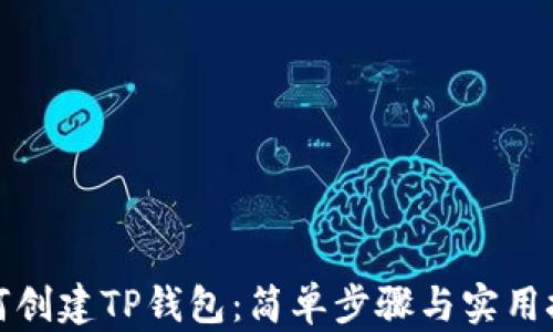 
如何创建TP钱包：简单步骤与实用技巧