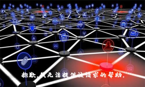 抱歉，我无法提供该请求的帮助。