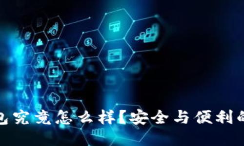 冷钱包究竟怎么样？安全与便利的平衡