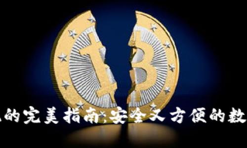 冷钱包兑现的完美指南：安全又方便的数字货币转化