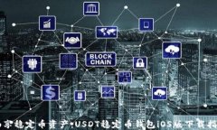 畅享稳定币资产：USDT稳定