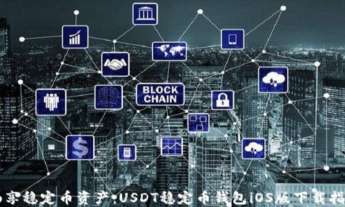 
畅享稳定币资产：USDT稳定币钱包iOS版下载指南