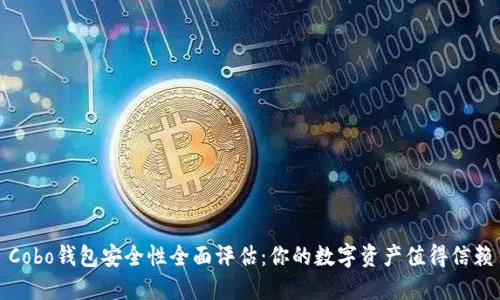 Cobo钱包安全性全面评估：你的数字资产值得信赖