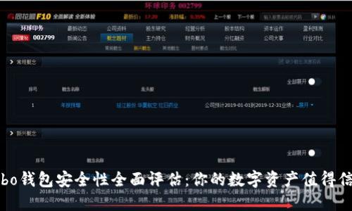 Cobo钱包安全性全面评估：你的数字资产值得信赖