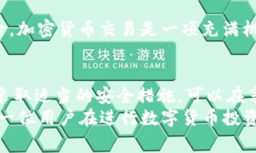 在数字货币的世界中，冷钱包（Cold Wallet）和热钱包（Hot Wallet）是两种常见的存储方式，每种都有其独特的特点和适用场景。对于 token.im 来说，了解它是冷钱包还是热钱包非常重要，下面我们来深入分析一下。

什么是冷钱包？
冷钱包是指不连接到互联网或是与网络完全隔离的比特币和其他加密货币存储方式。它们通常被视为一种非常安全的资产存储方式，因为需要在没有网络的环境中访问，而这大大减少了被黑客攻击的风险。
冷钱包的主要形式包括硬件钱包和纸钱包。硬件钱包是一种专门的设备，能够存储你的加密货币私钥，这种设备通常是很小的 USB 设备，可以很方便地携带。而纸钱包则是将你的私钥和公开地址打印在纸上的一种方法，它完全离线。
总的来说，冷钱包非常适合于长期存储那些不打算经常交易的加密资产，保障了资产的安全性。

什么是热钱包？
相对而言，热钱包则是指那些在线连接或者是通过网络可以直接访问的加密货币钱包。这些钱包通常用于频繁交易和日常购买，因为它们便于访问，操作简单快捷。
热钱包可以是基于网络的钱包、移动应用程序或者是桌面钱包。用户可以直接通过手机或电脑进行操作，无需额外的硬件支持。然而，热钱包因为与网络连接，因此容易受到黑客攻击或其他安全风险的影响。
对于活跃交易者来说，热钱包是必不可少的，因为它提供了快速的交易体验和便捷的日常使用。

token.im 是什么类型的钱包？
token.im 是一种专为数字货币用户设计的钱包，具体而言，它主要是一款热钱包。此钱包提供了用户友好的界面和良好的用户体验，支持多种数字货币的存储和交易。
token.im 以其便捷性和可访问性而受到许多用户的欢迎，用户可以通过手机应用随时随地进行资产管理和交易。但是，由于其在线特性，用户需要特别注意钱包的安全性。例如，确保设备安全、使用强密码、定期备份钱包等。

token.im 的优缺点
当然，token.im 作为一种热钱包也有其优缺点。首先我们来看优点：
ul
  listrong便捷性：/strong用户可以随时随地进行资金操作，充分满足日常交易的需求。/li
  listrong多币种支持：/strong它支持多种不同的数字货币，能够满足不同用户的需求。/li
  listrong实时更新：/strong用户可以快速了解到市场动态，第一时间把握交易机会。/li
/ul
然而，token.im 也存在一定的缺点：
ul
  listrong安全风险：/strong由于是热钱包，存放在其中的资产更容易受到黑客或网络攻击的威胁。/li
  listrong依赖网络：/strong任何时候都需要网络连接来进行操作，网络不稳定可能会影响交易体验。/li
  listrong用户责任：/strong用户需要高度重视安全性，丢失设备或被偷窃可能造成数据和资产的丢失。/li
/ul

如何安全使用 token.im 钱包？
鉴于 token.im 是一种热钱包，以下是一些建议来提升其安全性：
ul
  listrong使用强密码：/strong确保你的账户密码足够复杂，包含字母、数字和特殊字符。/li
  listrong定期备份：/strong定期备份钱包信息，以防止丢失。/li
  listrong开启双因素认证（2FA）：/strong增加额外的安全层，在登录时可以通过短信或身份验证器生成的代码确认。/li
  listrong保持软件更新：/strong确保钱包应用保持最新状态，以防止已知的安全漏洞。/li
/ul
多么令人振奋！通过以上措施，在享受使用 token.im 钱包的便利同时，也能大幅降低潜在的安全风险。加密货币交易是一项充满机遇和风险的活动，用户在使用任何钱包时都需保持警惕，珍惜自己的资产。

总结
总之，token.im 是一种热钱包，适合日常交易和灵活使用。但同时，用户也要特别注意资产安全。通过采取适当的安全措施，可以在享受便捷的同时，为自己的数字资产增加一层保障！
在目前充满机遇与挑战的加密货币市场中，选择合适的钱包并安全使用都是非常重要的一步。希望每一位用户在进行数字货币投资和交易时都能够做到心中有数，牢记安全第一！