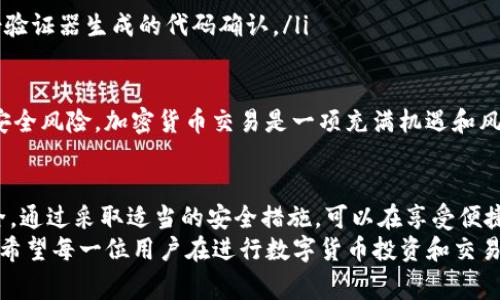 在数字货币的世界中，冷钱包（Cold Wallet）和热钱包（Hot Wallet）是两种常见的存储方式，每种都有其独特的特点和适用场景。对于 token.im 来说，了解它是冷钱包还是热钱包非常重要，下面我们来深入分析一下。

什么是冷钱包？
冷钱包是指不连接到互联网或是与网络完全隔离的比特币和其他加密货币存储方式。它们通常被视为一种非常安全的资产存储方式，因为需要在没有网络的环境中访问，而这大大减少了被黑客攻击的风险。
冷钱包的主要形式包括硬件钱包和纸钱包。硬件钱包是一种专门的设备，能够存储你的加密货币私钥，这种设备通常是很小的 USB 设备，可以很方便地携带。而纸钱包则是将你的私钥和公开地址打印在纸上的一种方法，它完全离线。
总的来说，冷钱包非常适合于长期存储那些不打算经常交易的加密资产，保障了资产的安全性。

什么是热钱包？
相对而言，热钱包则是指那些在线连接或者是通过网络可以直接访问的加密货币钱包。这些钱包通常用于频繁交易和日常购买，因为它们便于访问，操作简单快捷。
热钱包可以是基于网络的钱包、移动应用程序或者是桌面钱包。用户可以直接通过手机或电脑进行操作，无需额外的硬件支持。然而，热钱包因为与网络连接，因此容易受到黑客攻击或其他安全风险的影响。
对于活跃交易者来说，热钱包是必不可少的，因为它提供了快速的交易体验和便捷的日常使用。

token.im 是什么类型的钱包？
token.im 是一种专为数字货币用户设计的钱包，具体而言，它主要是一款热钱包。此钱包提供了用户友好的界面和良好的用户体验，支持多种数字货币的存储和交易。
token.im 以其便捷性和可访问性而受到许多用户的欢迎，用户可以通过手机应用随时随地进行资产管理和交易。但是，由于其在线特性，用户需要特别注意钱包的安全性。例如，确保设备安全、使用强密码、定期备份钱包等。

token.im 的优缺点
当然，token.im 作为一种热钱包也有其优缺点。首先我们来看优点：
ul
  listrong便捷性：/strong用户可以随时随地进行资金操作，充分满足日常交易的需求。/li
  listrong多币种支持：/strong它支持多种不同的数字货币，能够满足不同用户的需求。/li
  listrong实时更新：/strong用户可以快速了解到市场动态，第一时间把握交易机会。/li
/ul
然而，token.im 也存在一定的缺点：
ul
  listrong安全风险：/strong由于是热钱包，存放在其中的资产更容易受到黑客或网络攻击的威胁。/li
  listrong依赖网络：/strong任何时候都需要网络连接来进行操作，网络不稳定可能会影响交易体验。/li
  listrong用户责任：/strong用户需要高度重视安全性，丢失设备或被偷窃可能造成数据和资产的丢失。/li
/ul

如何安全使用 token.im 钱包？
鉴于 token.im 是一种热钱包，以下是一些建议来提升其安全性：
ul
  listrong使用强密码：/strong确保你的账户密码足够复杂，包含字母、数字和特殊字符。/li
  listrong定期备份：/strong定期备份钱包信息，以防止丢失。/li
  listrong开启双因素认证（2FA）：/strong增加额外的安全层，在登录时可以通过短信或身份验证器生成的代码确认。/li
  listrong保持软件更新：/strong确保钱包应用保持最新状态，以防止已知的安全漏洞。/li
/ul
多么令人振奋！通过以上措施，在享受使用 token.im 钱包的便利同时，也能大幅降低潜在的安全风险。加密货币交易是一项充满机遇和风险的活动，用户在使用任何钱包时都需保持警惕，珍惜自己的资产。

总结
总之，token.im 是一种热钱包，适合日常交易和灵活使用。但同时，用户也要特别注意资产安全。通过采取适当的安全措施，可以在享受便捷的同时，为自己的数字资产增加一层保障！
在目前充满机遇与挑战的加密货币市场中，选择合适的钱包并安全使用都是非常重要的一步。希望每一位用户在进行数字货币投资和交易时都能够做到心中有数，牢记安全第一！