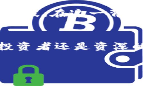冷钱包（Cold Wallet）中的“CC”通常指的是“CryptoCurrency”，即加密货币的缩写。冷钱包是一种用于存储加密货币的离线钱包，具有较高的安全性，常用于长期保存加密资产，而不必频繁连接到互联网。这种钱包可以保护用户的数字资产免受黑客攻击或其他在线威胁。

以下是关于冷钱包、加密货币及其重要性的详细介绍：

冷钱包是什么？
冷钱包是一种保存加密货币的方式，通常是离线的存储设备。与热钱包（在线钱包）不同，冷钱包不需要连接到互联网，极大地减少了黑客攻击的风险。对于长期投资者或持有大量加密资产的用户来说，冷钱包提供了更安全的存储方式。

加密货币的定义和种类
加密货币是一种数字资产，利用密码学技术保障交易的安全性与隐私性。比特币（Bitcoin）是最早也是最著名的加密货币，但如今市场上存在成千上万种不同类型的加密货币，例如以太坊（Ethereum）、瑞波币（Ripple）、莱特币（Litecoin）等。

冷钱包的类型
冷钱包主要有两种类型：硬件钱包和纸钱包。硬件钱包是专门的设备，用于存储私钥（用于访问和管理你的加密资产），而纸钱包则是将私钥打印在纸上，物理存储于某个地方。虽然纸钱包没有电子设备的复杂性，但仍需谨慎处理，以避免丢失或损坏。

冷钱包的优势和必要性
冷钱包的最大优势在于安全性！由于其离线特性，冷钱包可以避免黑客的攻击。此外，冷钱包降低了在线交易的风险，尤其是在频繁交易时，它可以让你更加专注于长期投资的策略，而不是短期的市场波动。多么令人振奋的是，拥有冷钱包还意味着你完全掌控自己的资产，免受交易所或第三方的影响！

如何使用冷钱包？
使用冷钱包并不复杂。首先，你需要选择合适的冷钱包类型，并按照说明书进行设置。对于硬件钱包，很多厂家提供用户友好的设置过程。对于纸钱包，你需要使用可信赖的生成工具，并确保在安全的环境中生成它，以避免私钥泄露。

在存入加密资产时，你只需要使用硬件钱包连接到你的计算机，展示你的收款地址，或是通过纸钱包的QR码进行转账。这是一个非常简便的过程，完成后，你的资产便安全地存储在冷钱包中。

冷钱包的维护及注意事项
尽管冷钱包提供了较高的安全级别，但它也需要定期的维护与检查。例如，硬件钱包的固件更新是必要的，以确保其不会因为技术漏洞而受到攻击。此外，纸钱包由于容易受到物理损害，一定要做好备份和保管，避免意外损坏或丢失！

文化和情感关联
数字货币是新时代的象征，它不仅仅是一种资产，更是一种思想的交流。越来越多的人开始意识到中心化银行的局限，选择以加密货币作为对抗通货膨胀和经济危机的手段。在这一背景下，冷钱包成为了众多加密用户的必备用具。想想看，你拥有的这些数字资产，可能代表着对未来最好的投资，它与我们彼此之间的信任和对新兴技术的信念息息相关。

总结
冷钱包是数字货币存储的理想选择，凭借其卓越的安全性和对用户资产的绝对控制，越来越多的投资者选择将其作为存储和管理加密资产的工具。无论你是新入行的投资者还是资深的加密货币拥护者，了解冷钱包的操作与使用，都是保护你资产的重要一步！希望每位投资者都能在这条充满挑战和机遇的道路上稳步前行，多么令人兴奋的旅程啊！

以上就是关于冷钱包和加密货币的详细介绍，希望能够为你解答疑惑并提供有价值的信息！