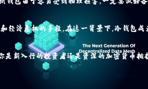 冷钱包（Cold Wallet）中的“CC”通常指的是“CryptoCurrency”，即加密货币的缩写。冷钱包是一种用于存储加密货币的离线钱包，具有较高的安全性，常用于长期保存加密资产，而不必频繁连接到互联网。这种钱包可以保护用户的数字资产免受黑客攻击或其他在线威胁。

以下是关于冷钱包、加密货币及其重要性的详细介绍：

冷钱包是什么？
冷钱包是一种保存加密货币的方式，通常是离线的存储设备。与热钱包（在线钱包）不同，冷钱包不需要连接到互联网，极大地减少了黑客攻击的风险。对于长期投资者或持有大量加密资产的用户来说，冷钱包提供了更安全的存储方式。

加密货币的定义和种类
加密货币是一种数字资产，利用密码学技术保障交易的安全性与隐私性。比特币（Bitcoin）是最早也是最著名的加密货币，但如今市场上存在成千上万种不同类型的加密货币，例如以太坊（Ethereum）、瑞波币（Ripple）、莱特币（Litecoin）等。

冷钱包的类型
冷钱包主要有两种类型：硬件钱包和纸钱包。硬件钱包是专门的设备，用于存储私钥（用于访问和管理你的加密资产），而纸钱包则是将私钥打印在纸上，物理存储于某个地方。虽然纸钱包没有电子设备的复杂性，但仍需谨慎处理，以避免丢失或损坏。

冷钱包的优势和必要性
冷钱包的最大优势在于安全性！由于其离线特性，冷钱包可以避免黑客的攻击。此外，冷钱包降低了在线交易的风险，尤其是在频繁交易时，它可以让你更加专注于长期投资的策略，而不是短期的市场波动。多么令人振奋的是，拥有冷钱包还意味着你完全掌控自己的资产，免受交易所或第三方的影响！

如何使用冷钱包？
使用冷钱包并不复杂。首先，你需要选择合适的冷钱包类型，并按照说明书进行设置。对于硬件钱包，很多厂家提供用户友好的设置过程。对于纸钱包，你需要使用可信赖的生成工具，并确保在安全的环境中生成它，以避免私钥泄露。

在存入加密资产时，你只需要使用硬件钱包连接到你的计算机，展示你的收款地址，或是通过纸钱包的QR码进行转账。这是一个非常简便的过程，完成后，你的资产便安全地存储在冷钱包中。

冷钱包的维护及注意事项
尽管冷钱包提供了较高的安全级别，但它也需要定期的维护与检查。例如，硬件钱包的固件更新是必要的，以确保其不会因为技术漏洞而受到攻击。此外，纸钱包由于容易受到物理损害，一定要做好备份和保管，避免意外损坏或丢失！

文化和情感关联
数字货币是新时代的象征，它不仅仅是一种资产，更是一种思想的交流。越来越多的人开始意识到中心化银行的局限，选择以加密货币作为对抗通货膨胀和经济危机的手段。在这一背景下，冷钱包成为了众多加密用户的必备用具。想想看，你拥有的这些数字资产，可能代表着对未来最好的投资，它与我们彼此之间的信任和对新兴技术的信念息息相关。

总结
冷钱包是数字货币存储的理想选择，凭借其卓越的安全性和对用户资产的绝对控制，越来越多的投资者选择将其作为存储和管理加密资产的工具。无论你是新入行的投资者还是资深的加密货币拥护者，了解冷钱包的操作与使用，都是保护你资产的重要一步！希望每位投资者都能在这条充满挑战和机遇的道路上稳步前行，多么令人兴奋的旅程啊！

以上就是关于冷钱包和加密货币的详细介绍，希望能够为你解答疑惑并提供有价值的信息！