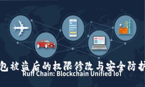 TP钱包被盗后的权限修改与安全防护指南