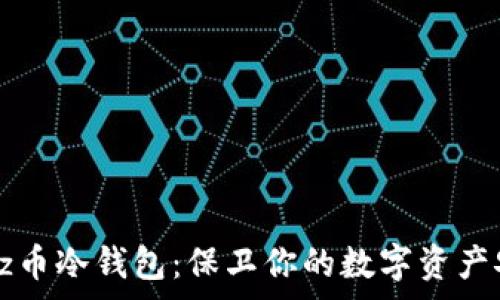   
Dogz币冷钱包：保卫你的数字资产安全