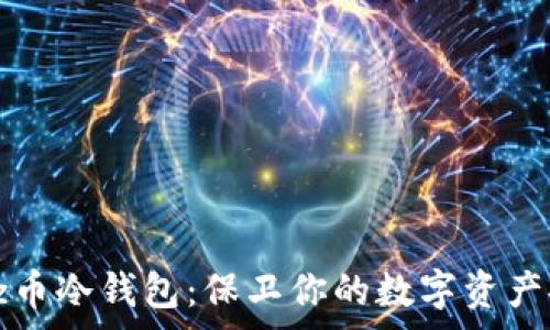   
Dogz币冷钱包：保卫你的数字资产安全