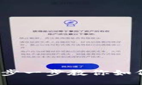 TP钱包使用详解：一步一步教你如何轻松管理加密资产