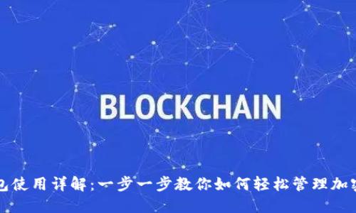 TP钱包使用详解：一步一步教你如何轻松管理加密资产