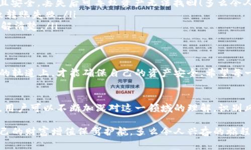 在讨论“欧意里面的币是否可以转到冷钱包”这一问题之前，我们首先需要了解一些基本概念，以及与此相关的操作流程和注意事项。

什么是冷钱包？
冷钱包是指一种将加密货币安全存储的方式，通常是不与互联网直接连接的设备，例如硬件钱包或者纸钱包。相比之下，热钱包是时刻连接网络的，虽然使用方便，但安全性较低，更容易受到黑客攻击。

欧意（Oi）是什么？
欧意是一种加密货币或区块链平台，其具体的特点和功能可能随着市场动态而变化。用户可以在欧意的平台上进行交易、投资等操作。不过，了解平台本身的存取方式和规则是任何用户在操作前必须掌握的关键。

能否将欧意里面的币转到冷钱包？
首先，你需要确认你的欧意账户是否支持将币转出。大多数平台都是允许用户将余额转出到其他钱包的，包括冷钱包。这一操作的具体步骤通常是：
ol
    li登录你的欧意账户。/li
    li在“我的资产”或“钱包”页面查看可用余额。/li
    li选择你要转出的币种，点击“提币”或“转账”。/li
    li输入你的冷钱包地址及转账金额。/li
    li确认信息无误后，提交申请。/li
/ol
当然，在进行任何转账操作之前，务必要仔细检查并确认冷钱包地址的准确性，因为一旦发送至错误地址，将无法找回！这种风险绝对是每一个投资者必须要认真对待的！多么令人紧张！

转账的费用与时间
在转账过程中，通常会涉及到一定的手续费，这个费用会因不同平台、不同币种而有差异。具体费用的信息可以在转账页面显示。在发起转账后，一般情况下到账需要一定的时间，这段时间可以从几分钟到数小时不等，这主要取决于区块链网络的拥堵程度，务必耐心等待！

额外注意事项
在尝试将欧意里的币转出至冷钱包时，你还需要注意以下几点：
ul
    listrong资产安全：/strong确保你使用的冷钱包是来自可信赖的品牌，不建议使用未知来源的设备来保障资产的安全。/li
    listrong备份钱包信息：/strong一旦你生成冷钱包，务必做好备份，尤其是私钥和助记词的保存，确保保密且安全，丢失后可导致资产无法找回！多么令人遗憾！/li
    listrong了解转账流程：/strong确保在提币过程中，仔细阅读并理解平台的转账流程，避免因操作错误导致转账失败。/li
    listrong交易所政策：/strong一些交易所可能对大额提现设置了限制，转账金额限制同样需要在操作前了解清楚。/li
/ul

总结
将欧意里面的币转到冷钱包是完全可行的，但需要用户操作时保持谨慎，并遵循相关流程。确保每一步都在正确的轨道上，才能确保自己的资产安全。希望每一位加密货币爱好者都能在这片广阔的数字天地中，探索与收获，体验到投资带来的丰厚回报！

深入了解加密货币的魅力
加密货币的世界既复杂又迷人，它不仅仅关乎投资，更是对未来经济形态的大胆探索。通过自身进行研究与实践，用户可以不断加深对这一领域的理解，识别风险，抓住机遇，努力成为这里的行家！

在最后，我们希望每一位用户对自己的资金安全有清晰的理解，并在实践过程中不断提升自身的专业水平，为自己的财富增值保驾护航。多么令人兴奋的旅程啊！