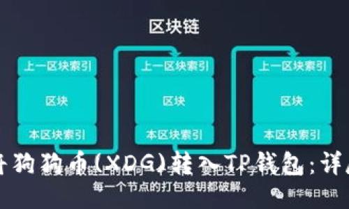 如何将狗狗币(XDG)转入TP钱包：详尽指南