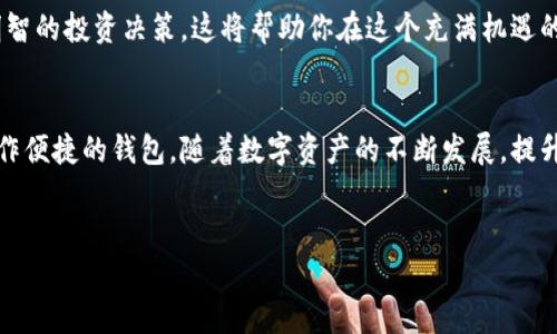 创建TP钱包的详细指南

在如今数字货币交易日益频繁的时代，拥有一个安全、便捷的钱包显得尤为重要。TP钱包作为一种流行的数字资产管理工具，因其简单易用和良好的安全性而受到越来越多用户的青睐。本文将为您详细介绍如何创建TP钱包，让我们一起走进这个数字资产的世界吧！

一、下载TP钱包应用
创建TP钱包的第一步是下载应用。你可以在各大应用商店中找到TP钱包的官方版本。无论你是使用iOS还是Android设备，只需在App Store或Google Play中搜索“TP钱包”，找到官方应用并下载安装即可。确保下载的是官方版本，这样可以最大程度地保护你的数字资产安全。多么令人振奋，拥有一个属于自己的安全钱包的感觉！

二、打开应用并进行注册
安装完成后，点击应用图标，打开TP钱包。在首次使用时，你需要进行注册。填写必要的信息，包括用户名、电子邮件和密码等。请注意，设置一个强密码是非常重要的，这将直接关系到你的钱包安全。在这里，我强烈建议使用字母、数字和特殊字符的组合来提高密码的复杂性。

三、保存助记词
完成注册后，系统会生成一组助记词。这个助记词是你恢复钱包的关键，因此要务必妥善保存！建议将其写在纸上并放在一个安全的地方，千万不要将其保存在手机或电脑中，以防丢失或被盗！记住，保护好助记词，就是保护好你的资产！多么令人振奋的保障啊！

四、设置交易密码
为了进一步增强安全性，TP钱包还要求用户设置一个交易密码。这个密码将在每次进行资金交易时需要输入。确保选择一个容易记住又很复杂的密码，这样一来，即使手机丢了，他人也难以访问你的资产。

五、探索功能和界面
现在你已经成功创建了钱包，接下来可以探索TP钱包的界面与功能。TP钱包不仅支持常见的数字货币如比特币、以太坊，还能使用更广泛的数字资产。系统提供了简单易懂的操作界面，让即使是新手用户也能快速上手。

六、充值与提现
创建完成后，你可以为TP钱包充值。打开钱包，找到“充值”选项，根据提示完成相关操作。你可以通过转账、扫码等方式为钱包添加资金。而提现也同样简单，只需在“提现”选项中按照提示操作即可。数字资产的自由流动让人倍感激动啊！

七、安全性设置
对于数字资产用户而言，钱包的安全性至关重要。建议在TP钱包中启用多重认证功能，如指纹识别或面部识别，以确保钱包的安全。此外，定期备份钱包也是一个明智的选择，确保在任何意外情况下你都能恢复资产。

八、定期更新与维护
最后，记得定期更新TP钱包应用，确保你使用的是最新版本，以获得更好的性能和安全性。保持对数字货币市场的关注，了解相关信息以作出明智的投资决策，这将帮助你在这个充满机遇的市场中掌控自己的资产。

总结
创建TP钱包是一个简单的过程，但安全性与保护措施却显得尤为重要。通过精细化的步骤，我相信大家已经掌握了如何创建一个功能齐全、操作便捷的钱包。随着数字资产的不断发展，提升自己的安全意识和操作能力，让我们更好地迎接未来的投资挑战吧！多么让人期待的未来啊！

TP钱包, 创建数字钱包, 数字资产管理/guanjianci
如何创建TP钱包：数字资产管理的简单指南