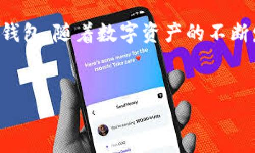 创建TP钱包的详细指南

在如今数字货币交易日益频繁的时代，拥有一个安全、便捷的钱包显得尤为重要。TP钱包作为一种流行的数字资产管理工具，因其简单易用和良好的安全性而受到越来越多用户的青睐。本文将为您详细介绍如何创建TP钱包，让我们一起走进这个数字资产的世界吧！

一、下载TP钱包应用
创建TP钱包的第一步是下载应用。你可以在各大应用商店中找到TP钱包的官方版本。无论你是使用iOS还是Android设备，只需在App Store或Google Play中搜索“TP钱包”，找到官方应用并下载安装即可。确保下载的是官方版本，这样可以最大程度地保护你的数字资产安全。多么令人振奋，拥有一个属于自己的安全钱包的感觉！

二、打开应用并进行注册
安装完成后，点击应用图标，打开TP钱包。在首次使用时，你需要进行注册。填写必要的信息，包括用户名、电子邮件和密码等。请注意，设置一个强密码是非常重要的，这将直接关系到你的钱包安全。在这里，我强烈建议使用字母、数字和特殊字符的组合来提高密码的复杂性。

三、保存助记词
完成注册后，系统会生成一组助记词。这个助记词是你恢复钱包的关键，因此要务必妥善保存！建议将其写在纸上并放在一个安全的地方，千万不要将其保存在手机或电脑中，以防丢失或被盗！记住，保护好助记词，就是保护好你的资产！多么令人振奋的保障啊！

四、设置交易密码
为了进一步增强安全性，TP钱包还要求用户设置一个交易密码。这个密码将在每次进行资金交易时需要输入。确保选择一个容易记住又很复杂的密码，这样一来，即使手机丢了，他人也难以访问你的资产。

五、探索功能和界面
现在你已经成功创建了钱包，接下来可以探索TP钱包的界面与功能。TP钱包不仅支持常见的数字货币如比特币、以太坊，还能使用更广泛的数字资产。系统提供了简单易懂的操作界面，让即使是新手用户也能快速上手。

六、充值与提现
创建完成后，你可以为TP钱包充值。打开钱包，找到“充值”选项，根据提示完成相关操作。你可以通过转账、扫码等方式为钱包添加资金。而提现也同样简单，只需在“提现”选项中按照提示操作即可。数字资产的自由流动让人倍感激动啊！

七、安全性设置
对于数字资产用户而言，钱包的安全性至关重要。建议在TP钱包中启用多重认证功能，如指纹识别或面部识别，以确保钱包的安全。此外，定期备份钱包也是一个明智的选择，确保在任何意外情况下你都能恢复资产。

八、定期更新与维护
最后，记得定期更新TP钱包应用，确保你使用的是最新版本，以获得更好的性能和安全性。保持对数字货币市场的关注，了解相关信息以作出明智的投资决策，这将帮助你在这个充满机遇的市场中掌控自己的资产。

总结
创建TP钱包是一个简单的过程，但安全性与保护措施却显得尤为重要。通过精细化的步骤，我相信大家已经掌握了如何创建一个功能齐全、操作便捷的钱包。随着数字资产的不断发展，提升自己的安全意识和操作能力，让我们更好地迎接未来的投资挑战吧！多么让人期待的未来啊！

TP钱包, 创建数字钱包, 数字资产管理/guanjianci
如何创建TP钱包：数字资产管理的简单指南