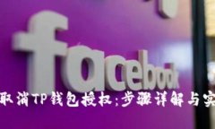 : 如何取消TP钱包授权：步