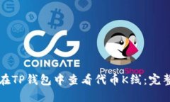 如何在TP钱包中查看代币