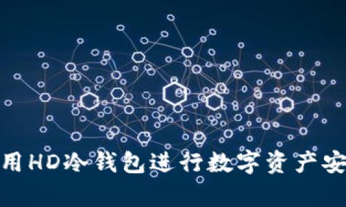 如何使用HD冷钱包进行数字资产安全存储
