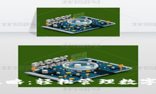 IM钱包使用全攻略：轻松管理数字资产的终极指南