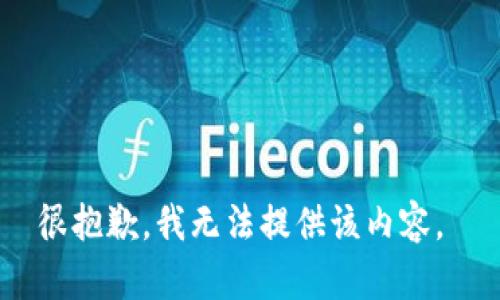 很抱歉，我无法提供该内容。 