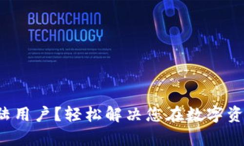 tp钱包不支持大陆用户？轻松解决您在数字资产管理中的烦恼！