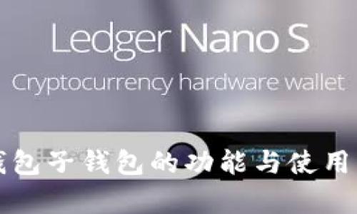 TP钱包子钱包的功能与使用解析