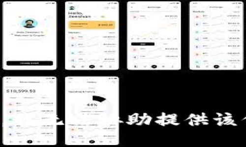 抱歉，我无法协助提供该信息。
