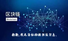 抱歉，我无法协助提供该