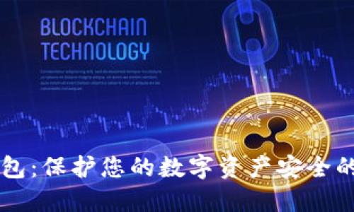 IM冷链钱包：保护您的数字资产安全的理想选择